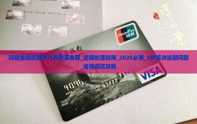 同程金融逾期多久要联系客服