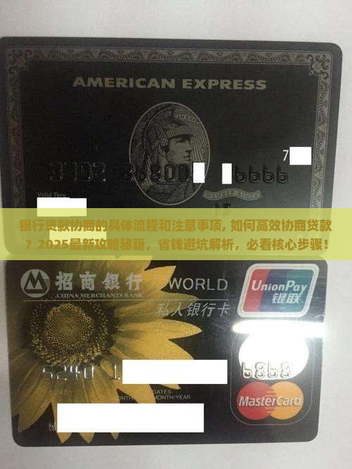 银行贷款协商的具体流程和注意事项