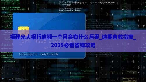 福建光大银行逾期一个月会有什么后果