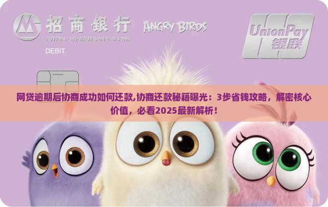 网贷逾期后协商成功如何还款