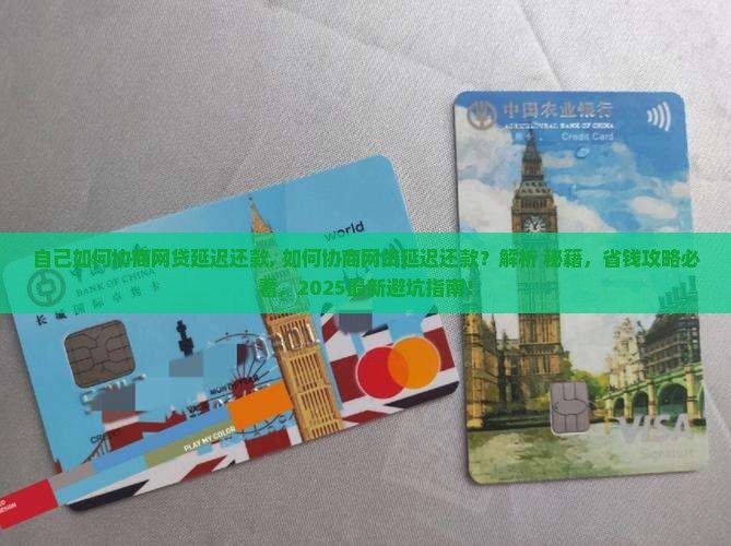 自己如何协商网贷延迟还款