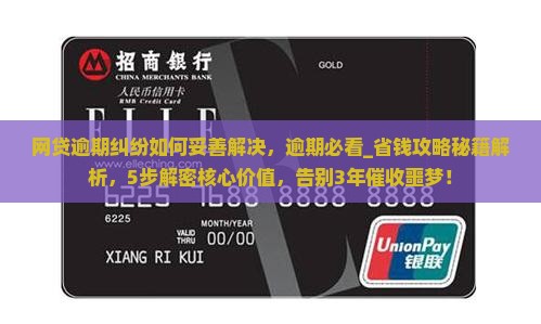 网贷逾期纠纷如何妥善解决