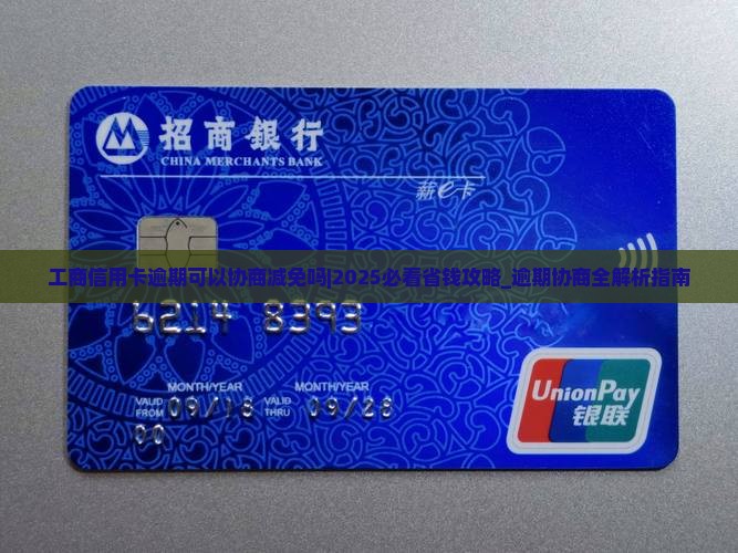工商信用卡逾期可以协商减免吗怎么办理