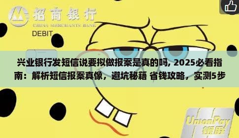 兴业银行发短信说要拟做报案是真的吗