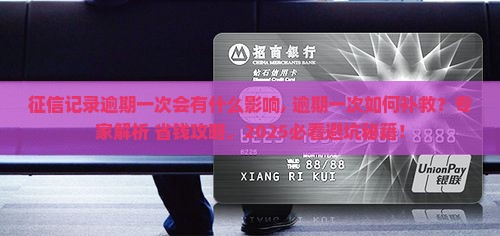 征信记录逾期一次会有什么影响