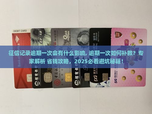 征信记录逾期一次会有什么影响