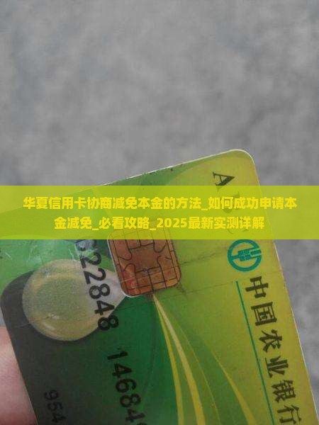 华夏信用卡协商减免本金的方法