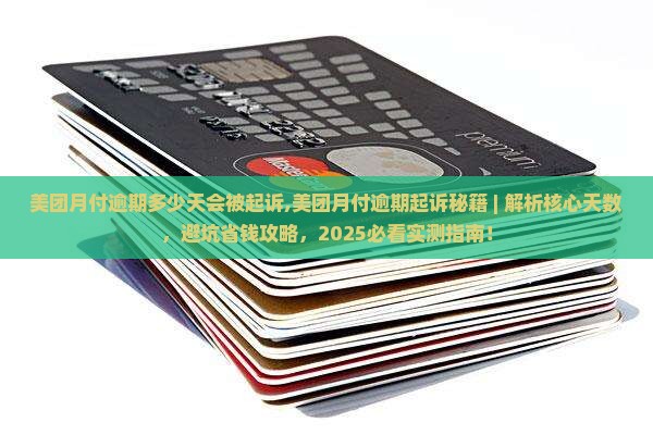 美团月付逾期多少天会被起诉