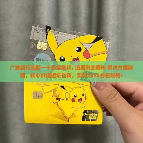 广发银行逾期一千多会怎样
