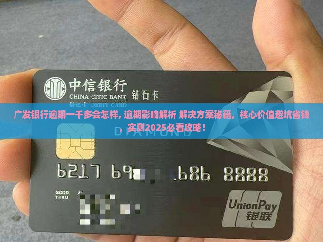 广发银行逾期一千多会怎样