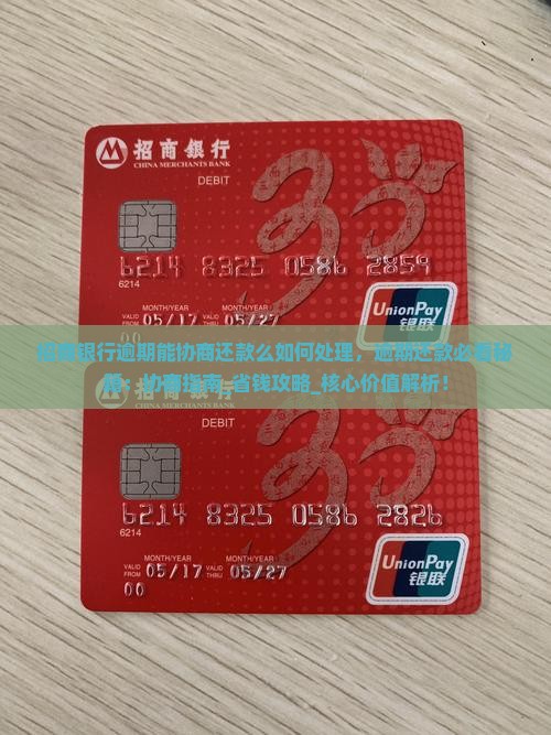 招商银行逾期能协商还款么如何处理
