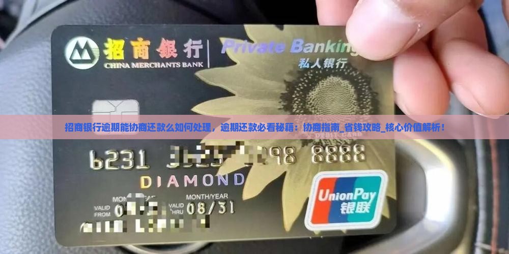 招商银行逾期能协商还款么如何处理
