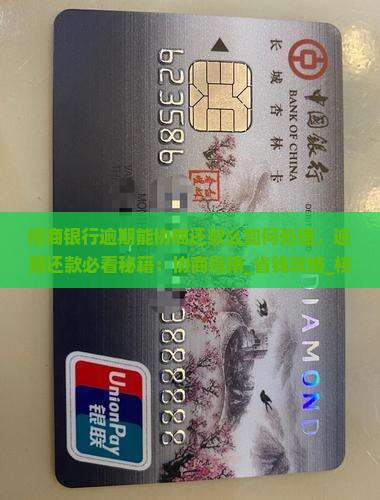 招商银行逾期能协商还款么如何处理