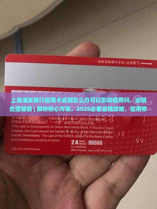 上海浦发银行信用卡逾期怎么办可以影响信用吗