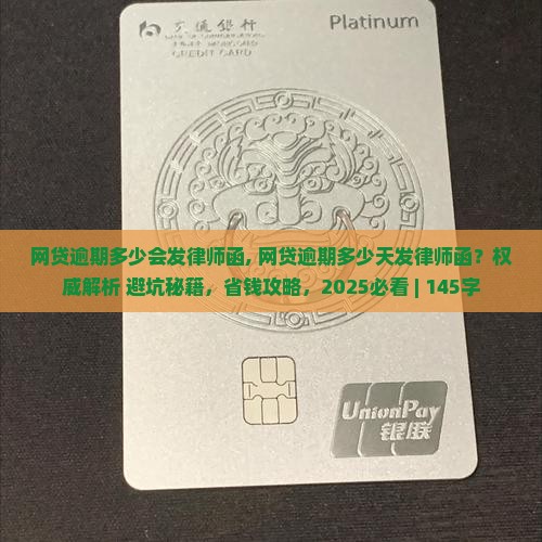 网贷逾期多少会发律师函