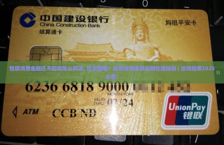 包银消费金融还不起款怎么解决 包银消费金融还不起款怎么解决