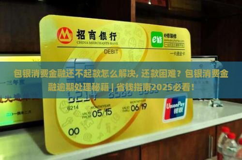包银消费金融还不起款怎么解决 包银消费金融还不起款怎么解决