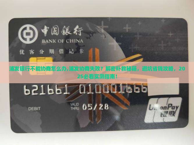 浦发银行不能协商怎么办