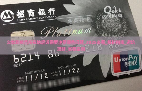 欠款到被告所在地起诉需要注意哪些问题