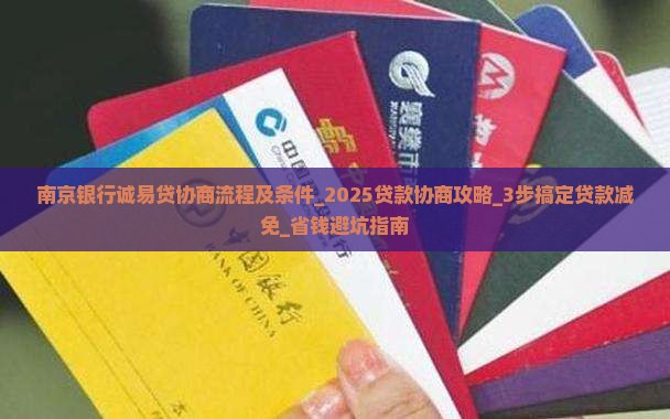 南京银行诚易贷协商流程及条件