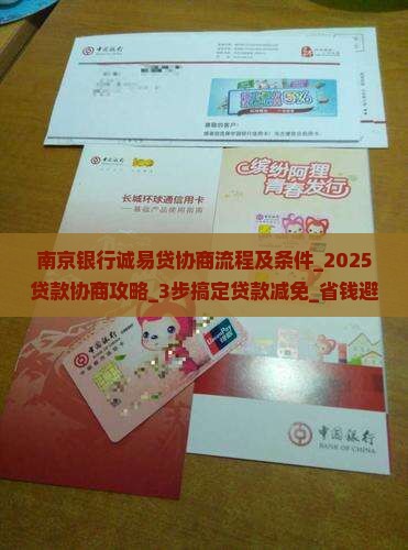 南京银行诚易贷协商流程及条件