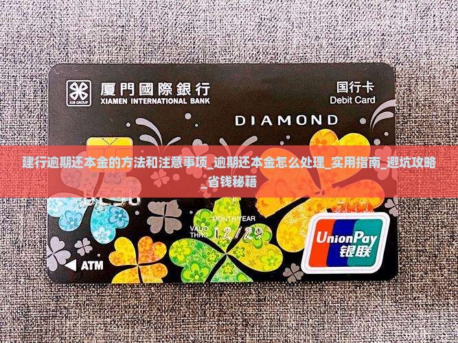 建行逾期还本金的方法和注意事项