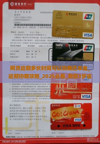 网贷逾期多长时间可以协商还本金