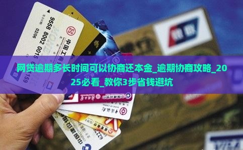 网贷逾期多长时间可以协商还本金