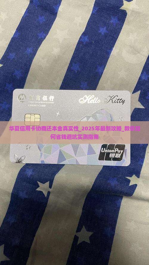 华夏信用卡协商还本金真实性