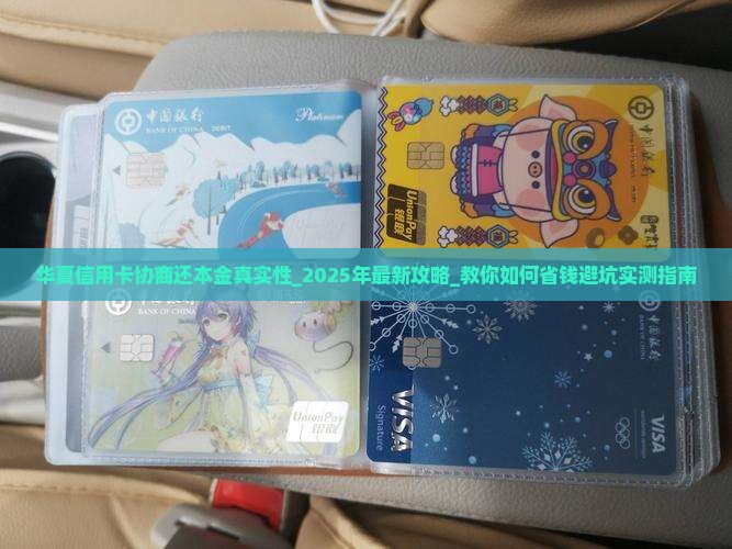 华夏信用卡协商还本金真实性