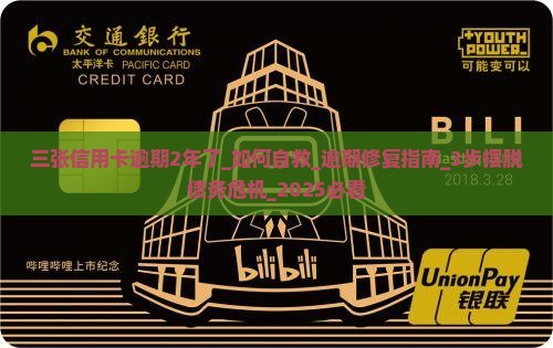 三张信用卡逾期2年了