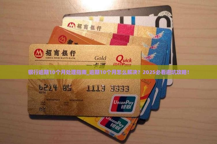银行逾期10个月处理指南解决方案与后果