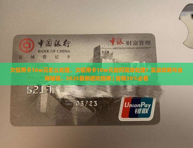 欠信用卡10w元怎么处理