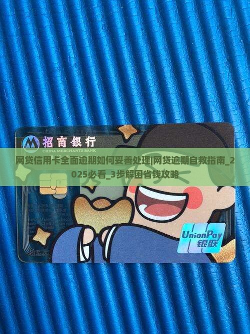 网贷信用卡全面逾期如何妥善处理