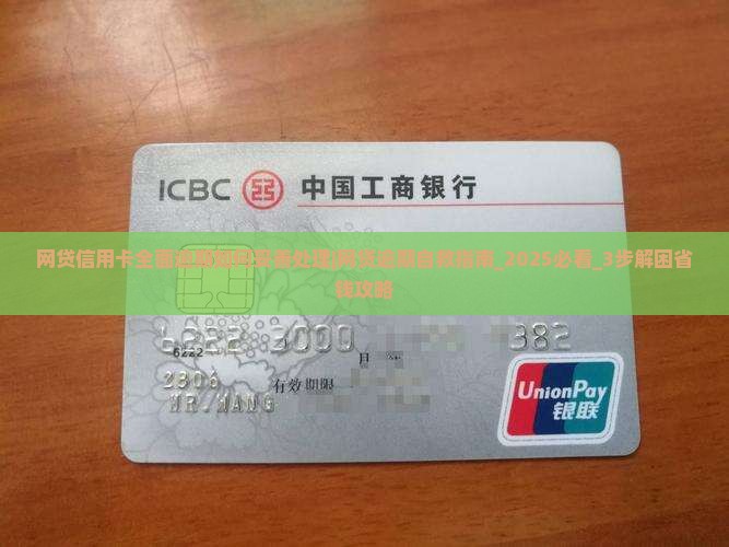 网贷信用卡全面逾期如何妥善处理