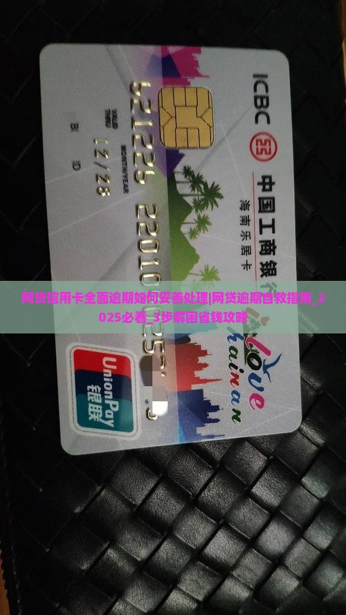 网贷信用卡全面逾期如何妥善处理
