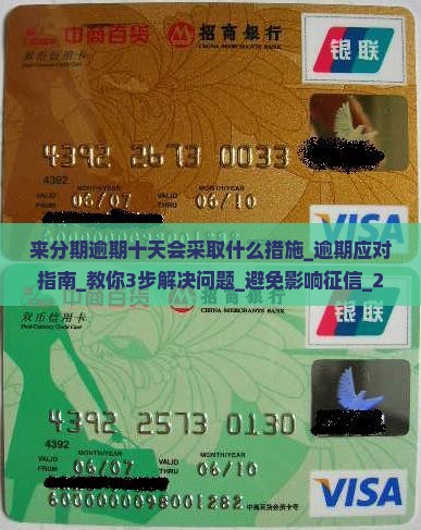 来分期逾期十天会采取什么措施