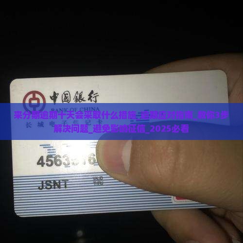 来分期逾期十天会采取什么措施