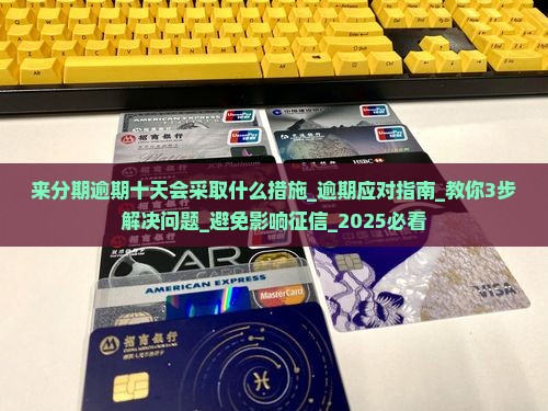 来分期逾期十天会采取什么措施