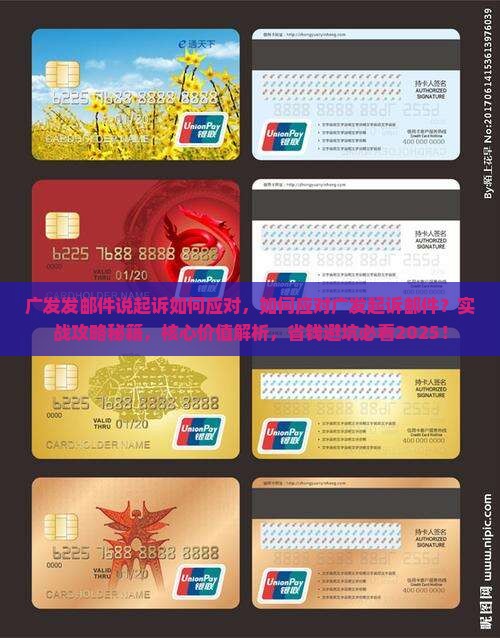 广发发邮件说起诉如何应对