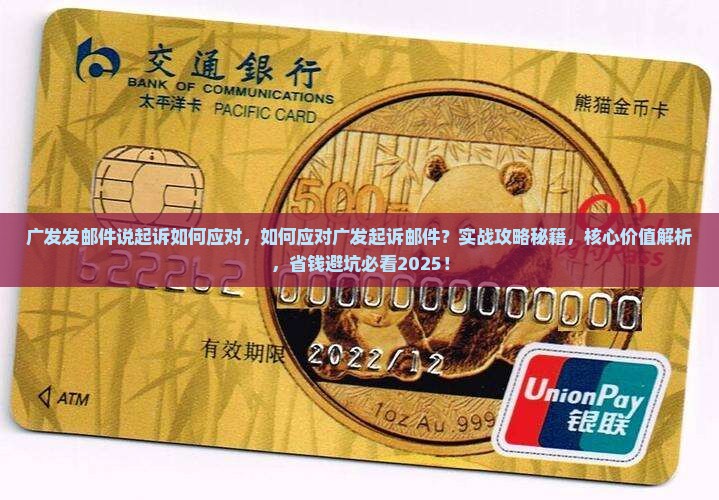 广发发邮件说起诉如何应对