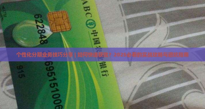 个性化分期业务技巧分享
