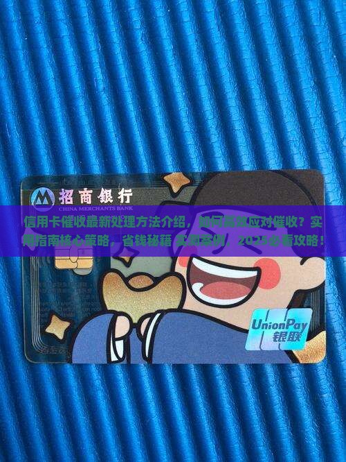 信用卡催收最新处理方法介绍