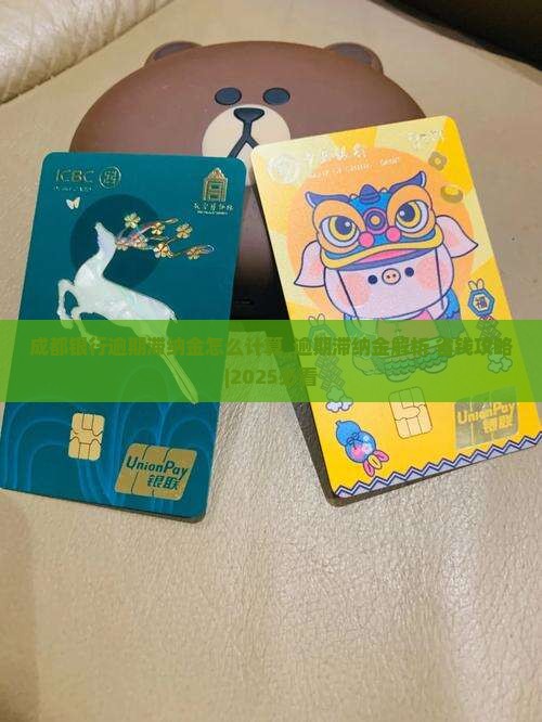 成都银行逾期滞纳金怎么计算