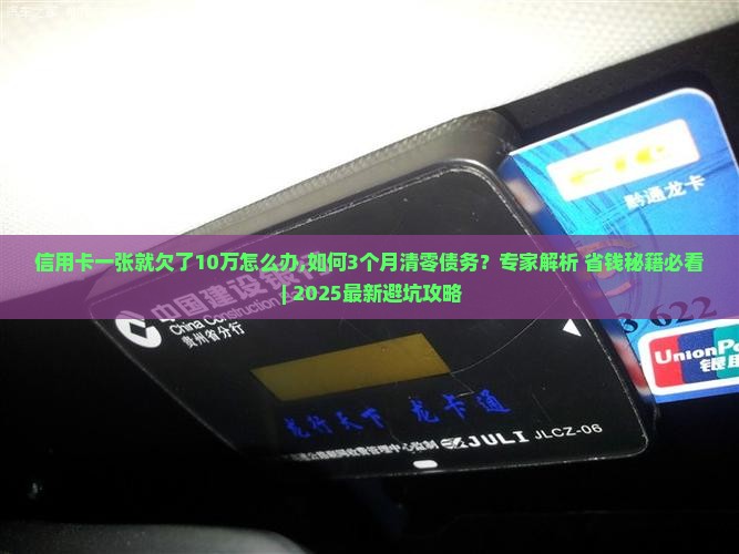 信用卡一张就欠了10万怎么办