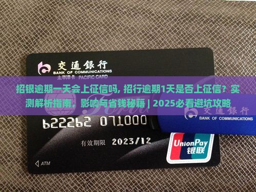 招银逾期一天会上征信吗 招银逾期一天会上征信吗