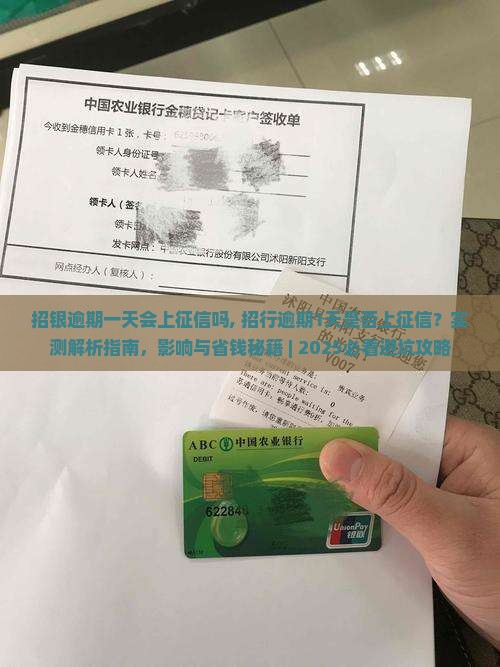 招银逾期一天会上征信吗 招银逾期一天会上征信吗