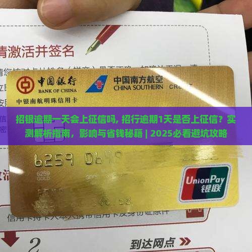 招银逾期一天会上征信吗 招银逾期一天会上征信吗