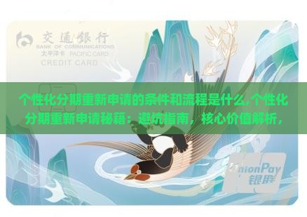 个性化分期重新申请的条件和流程是什么