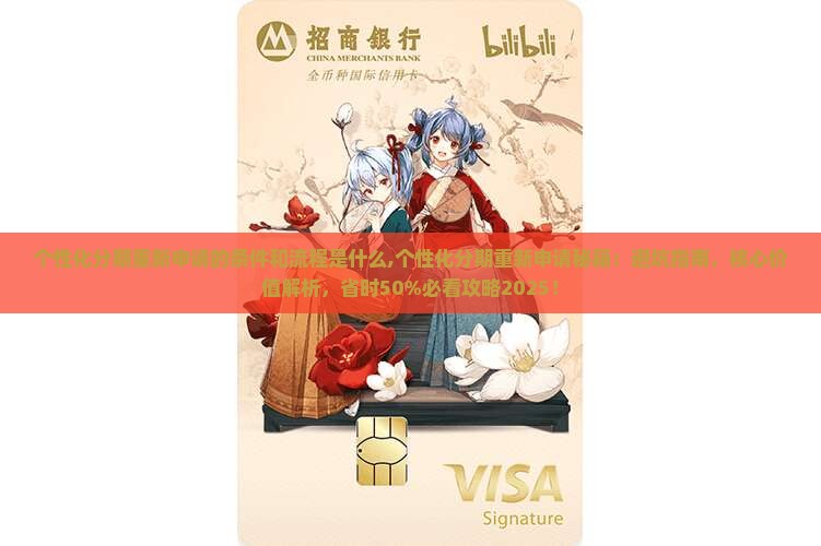 个性化分期重新申请的条件和流程是什么
